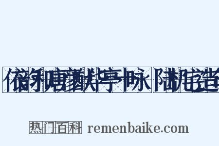 依韵和唐彦猷华亭十咏·陆机宅造句是什么意思的图片
